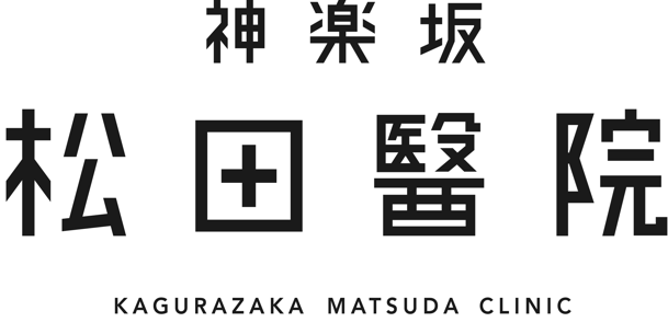 神楽坂松田醫院